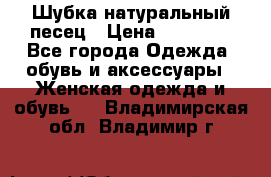 Шубка натуральный песец › Цена ­ 22 500 - Все города Одежда, обувь и аксессуары » Женская одежда и обувь   . Владимирская обл.,Владимир г.